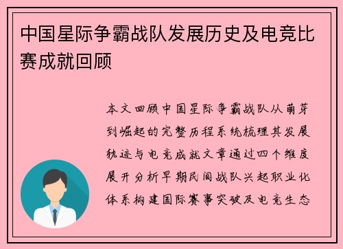 中国星际争霸战队发展历史及电竞比赛成就回顾
