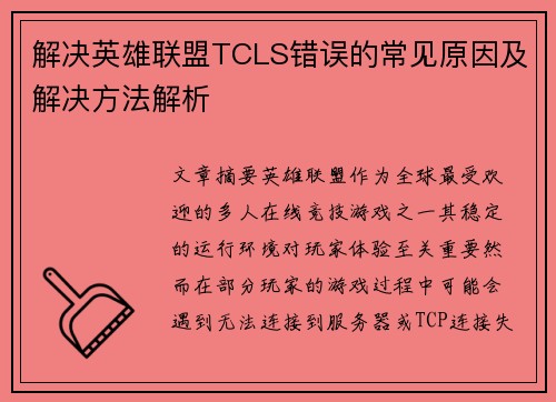 解决英雄联盟TCLS错误的常见原因及解决方法解析