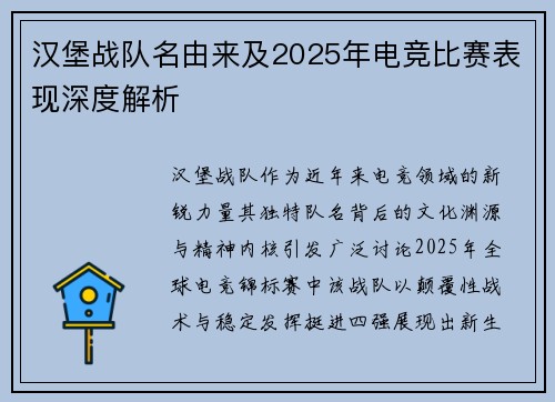 汉堡战队名由来及2025年电竞比赛表现深度解析