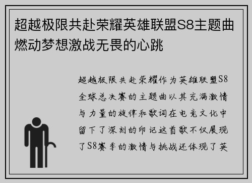 超越极限共赴荣耀英雄联盟S8主题曲燃动梦想激战无畏的心跳