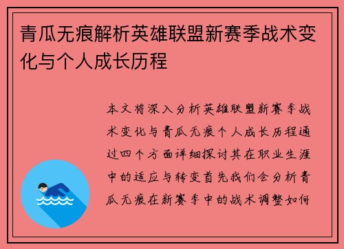 青瓜无痕解析英雄联盟新赛季战术变化与个人成长历程