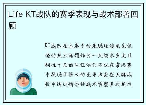 Life KT战队的赛季表现与战术部署回顾
