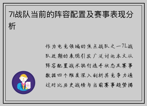 7l战队当前的阵容配置及赛事表现分析