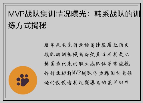MVP战队集训情况曝光：韩系战队的训练方式揭秘