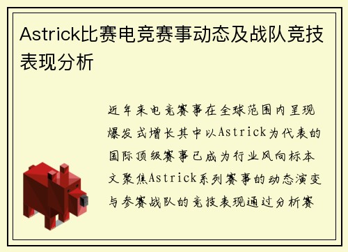 Astrick比赛电竞赛事动态及战队竞技表现分析