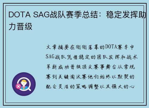DOTA SAG战队赛季总结：稳定发挥助力晋级