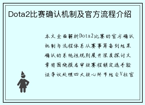 Dota2比赛确认机制及官方流程介绍