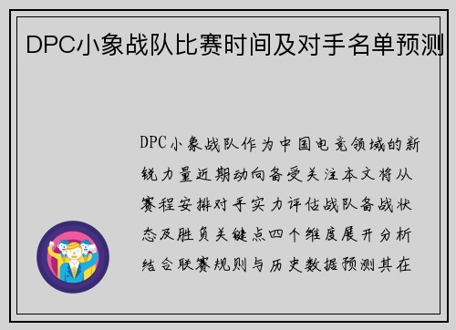 DPC小象战队比赛时间及对手名单预测