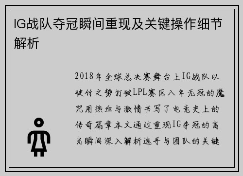IG战队夺冠瞬间重现及关键操作细节解析