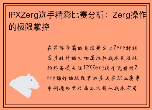 IPXZerg选手精彩比赛分析：Zerg操作的极限掌控