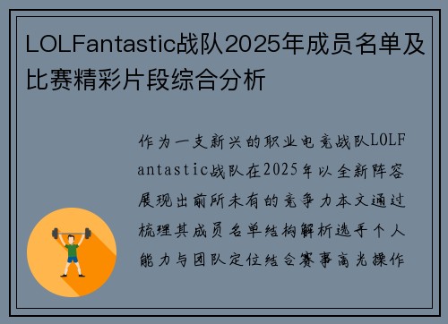 LOLFantastic战队2025年成员名单及比赛精彩片段综合分析