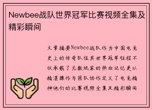 Newbee战队世界冠军比赛视频全集及精彩瞬间