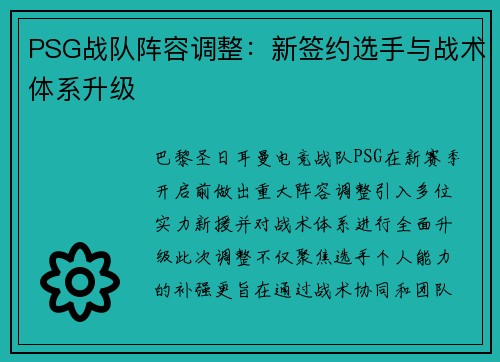 PSG战队阵容调整：新签约选手与战术体系升级