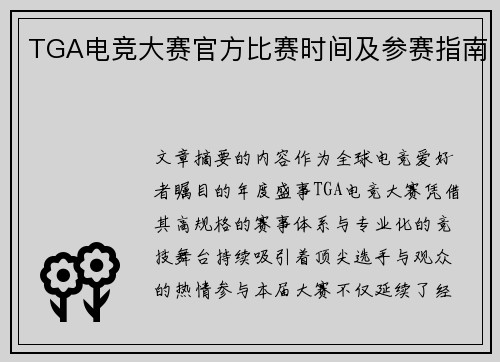 TGA电竞大赛官方比赛时间及参赛指南