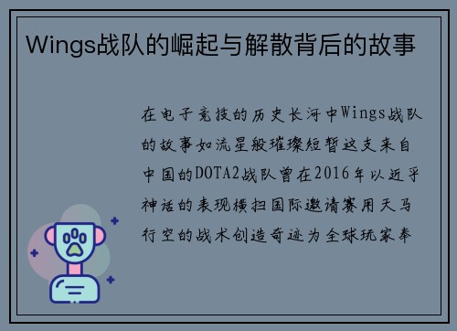 Wings战队的崛起与解散背后的故事
