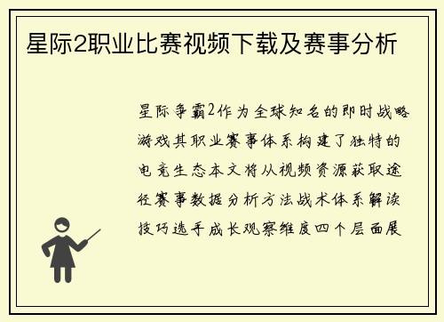星际2职业比赛视频下载及赛事分析
