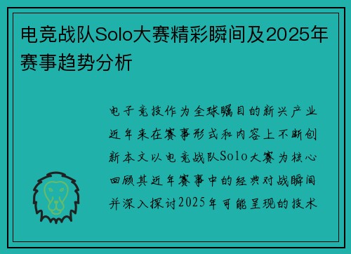 电竞战队Solo大赛精彩瞬间及2025年赛事趋势分析