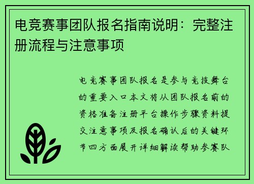 电竞赛事团队报名指南说明：完整注册流程与注意事项