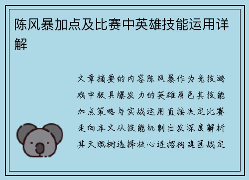 陈风暴加点及比赛中英雄技能运用详解