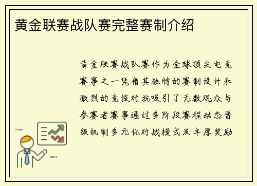 黄金联赛战队赛完整赛制介绍