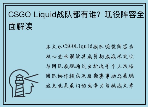 CSGO Liquid战队都有谁？现役阵容全面解读
